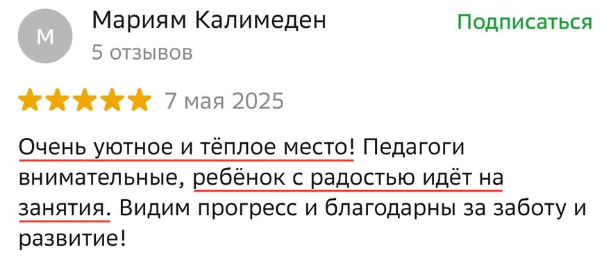 Отзыв Мариям в 2GIS: очень уютное и тёплое место, ребёнок с радостью идёт на занятия
