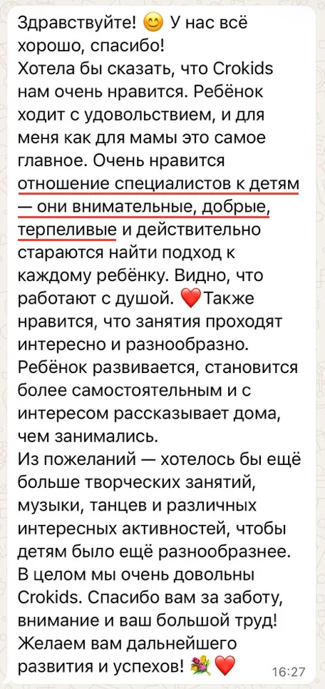 Отзыв мамы в WhatsApp: специалисты внимательные, добрые, терпеливые и стараются найти подход к каждому ребёнку